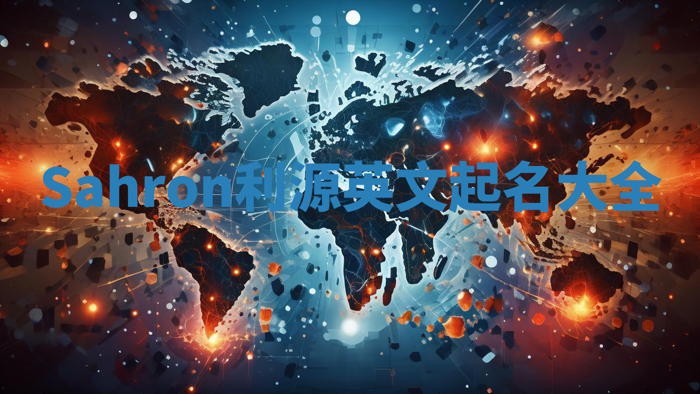 Sahron利源英文起名大全 Sahron利源英文起名大全