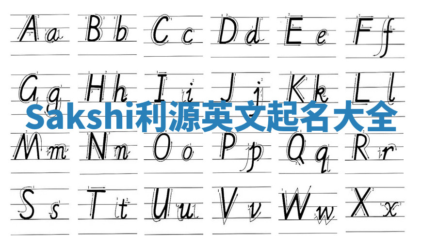 Sakshi利源英文起名大全 Sakshi利源英文起名大全