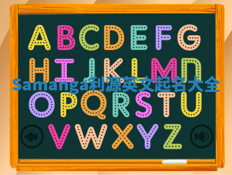 Samanga利源英文起名大全