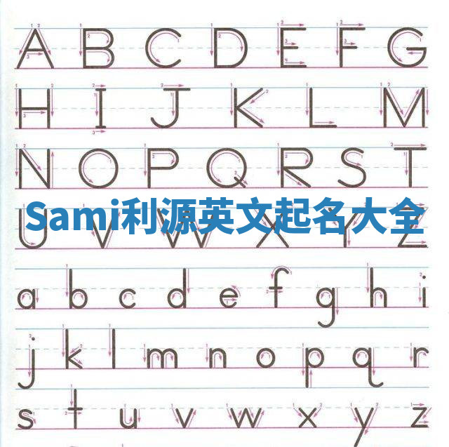 Sami利源英文起名大全