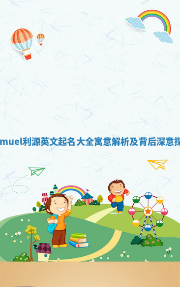 Samuel利源英文起名大全寓意解析及背后深意探讨