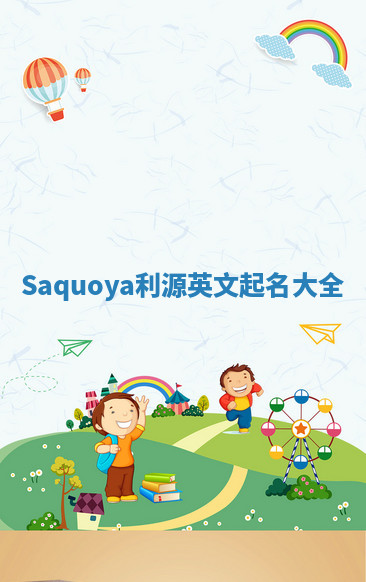 Saquoya利源英文起名大全