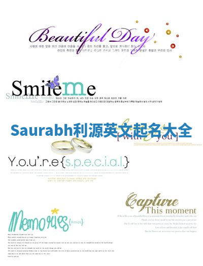 Saurabh利源英文起名大全 Saurabh利源英文起名大全