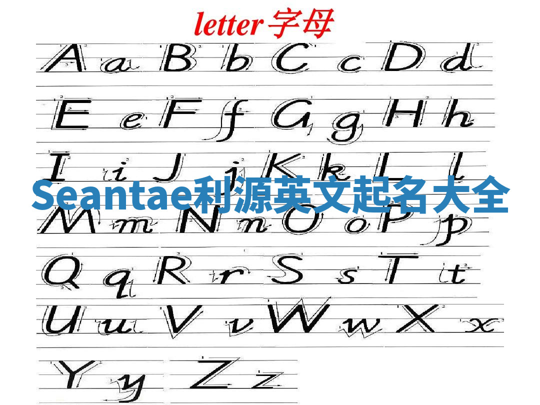 Seantae利源英文起名大全 Seantae利源英文起名大全