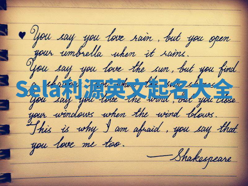 Sela利源英文起名大全