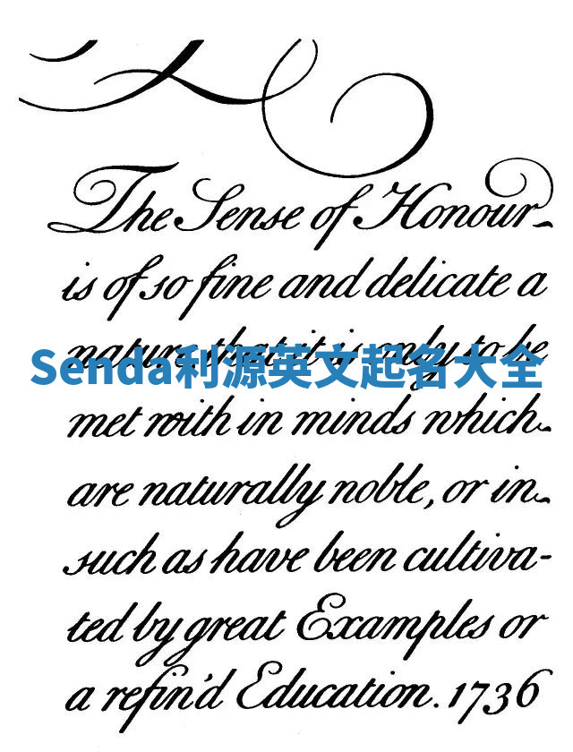 Senda利源英文起名大全