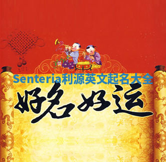 Senteria利源英文起名大全