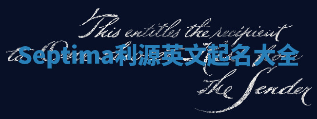 Septima利源英文起名大全