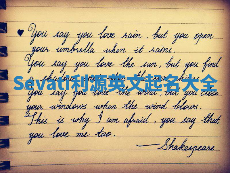 Sevati利源英文起名大全