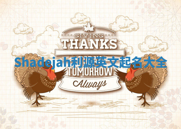 Shadejah利源英文起名大全