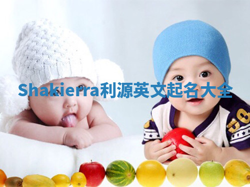 Shakierra利源英文起名大全 Shakierra利源英文起名大全