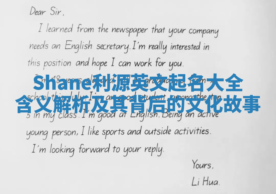 Shane利源英文起名大全含义解析及其背后的文化故事