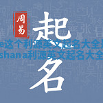 Shane这个利源英文起名大全是什么意思 shana利源英文起名大全含义