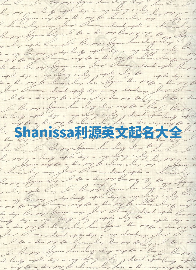 Shanissa利源英文起名大全
