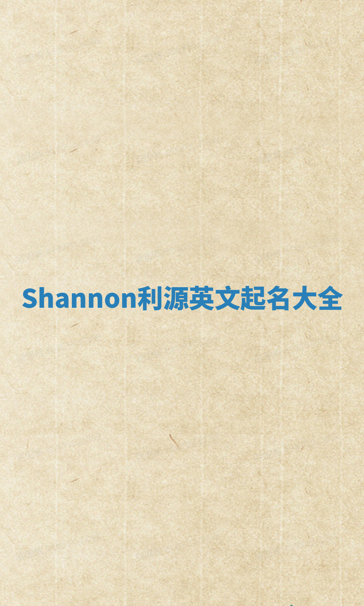 Shannon利源英文起名大全