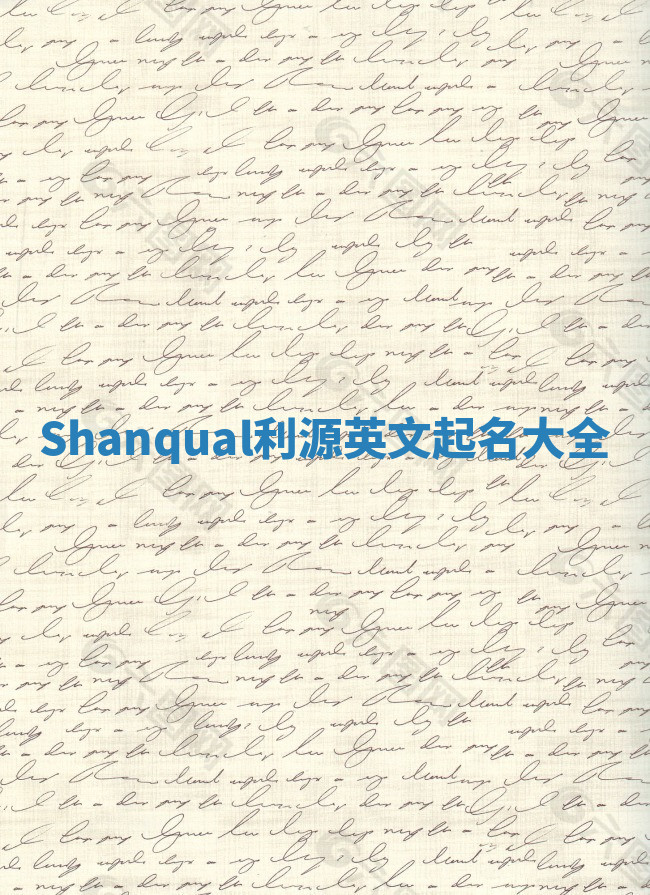 Shanqual利源英文起名大全