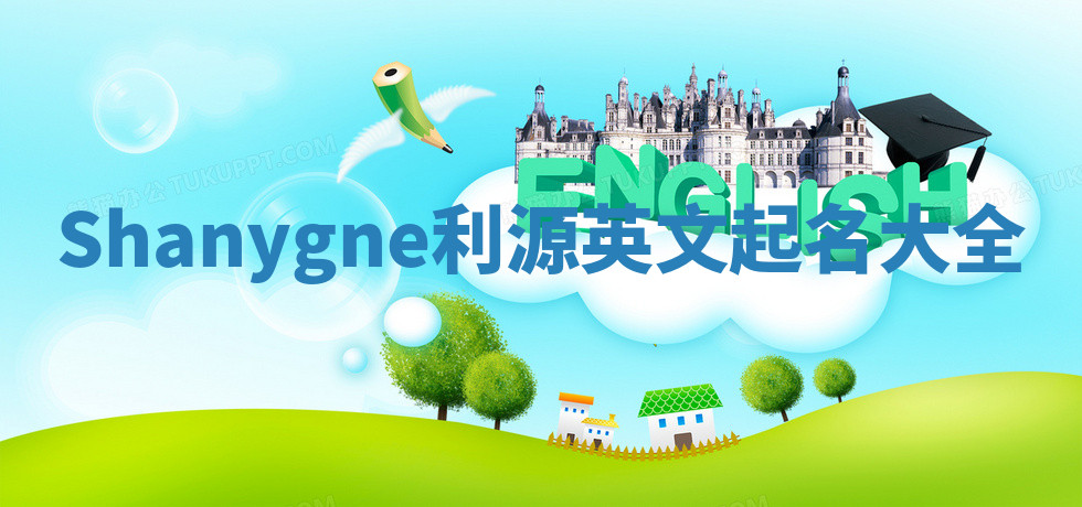 Shanygne利源英文起名大全 Shanygne利源英文起名大全