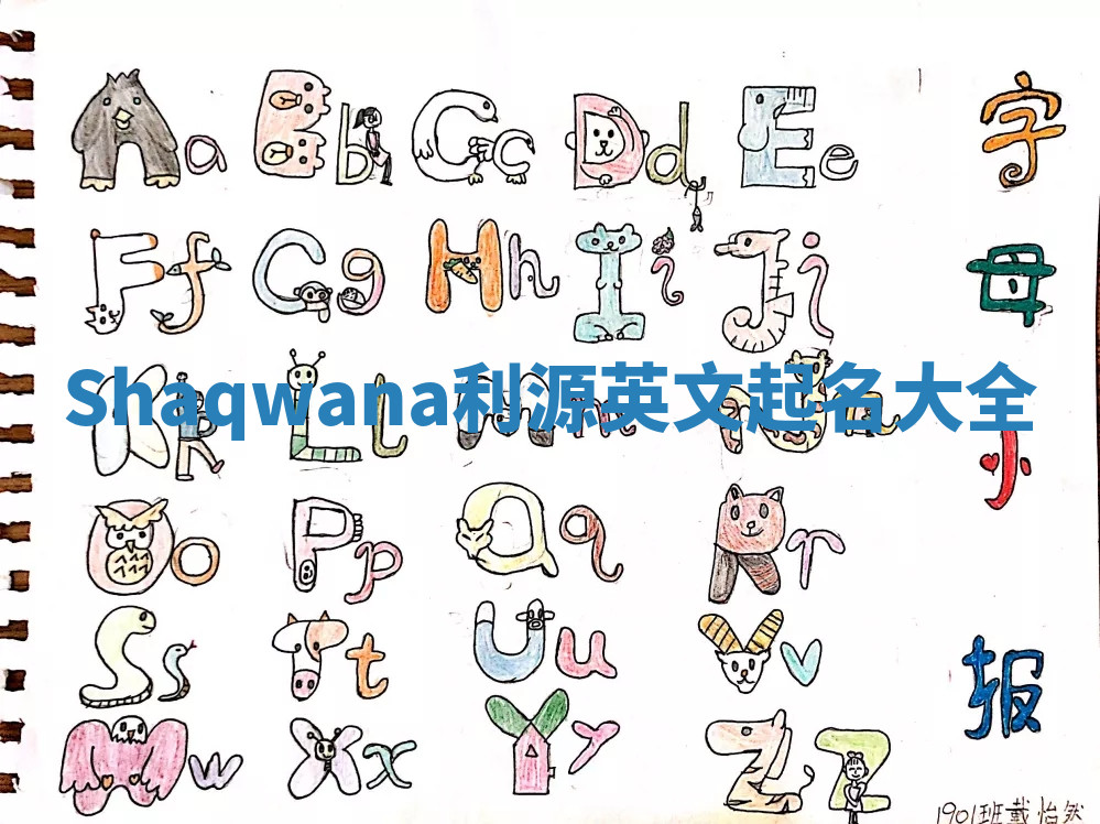 Shaqwana利源英文起名大全 Shaqwana利源英文起名大全