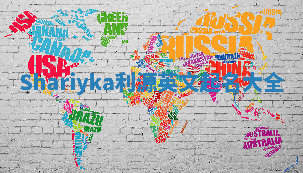 Shariyka利源英文起名大全
