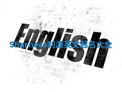 Sharnece利源英文起名大全