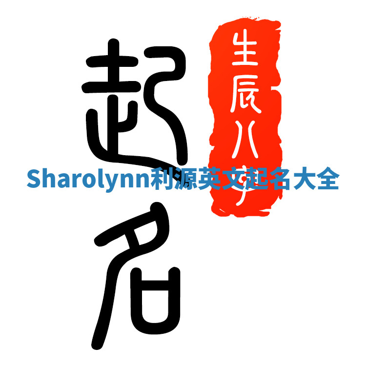 Sharolynn利源英文起名大全 Sharolynn利源英文起名大全