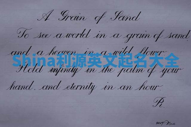 Shina利源英文起名大全