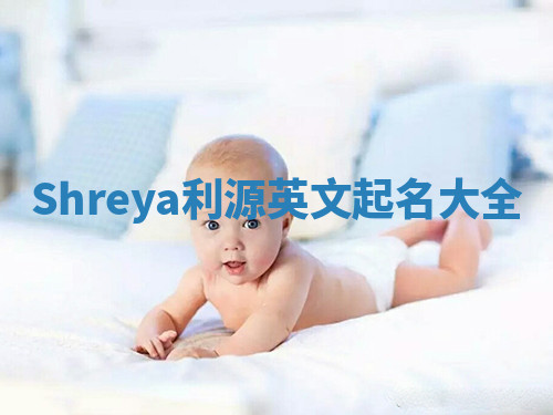 Shreya利源英文起名大全