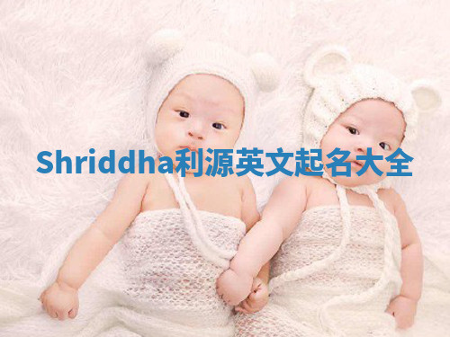 Shriddha利源英文起名大全