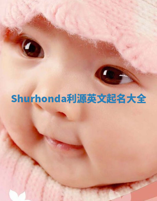 Shurhonda利源英文起名大全