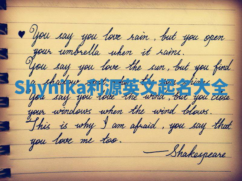 Shynika利源英文起名大全 Shynika利源英文起名大全