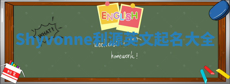 Shyvonne利源英文起名大全