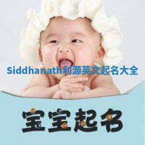 Siddhanath利源英文起名大全 Siddhanath利源英文起名大全