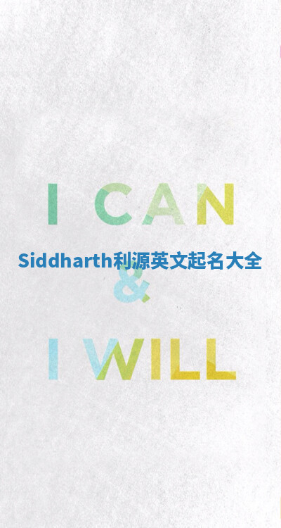 Siddharth利源英文起名大全