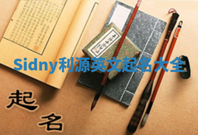 Sidny利源英文起名大全