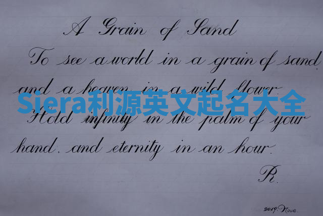 Siera利源英文起名大全