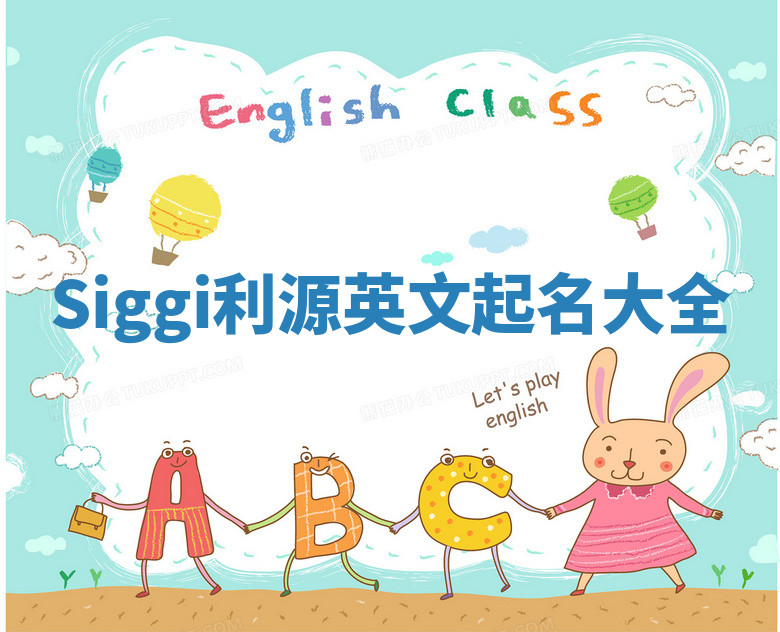 Siggi利源英文起名大全