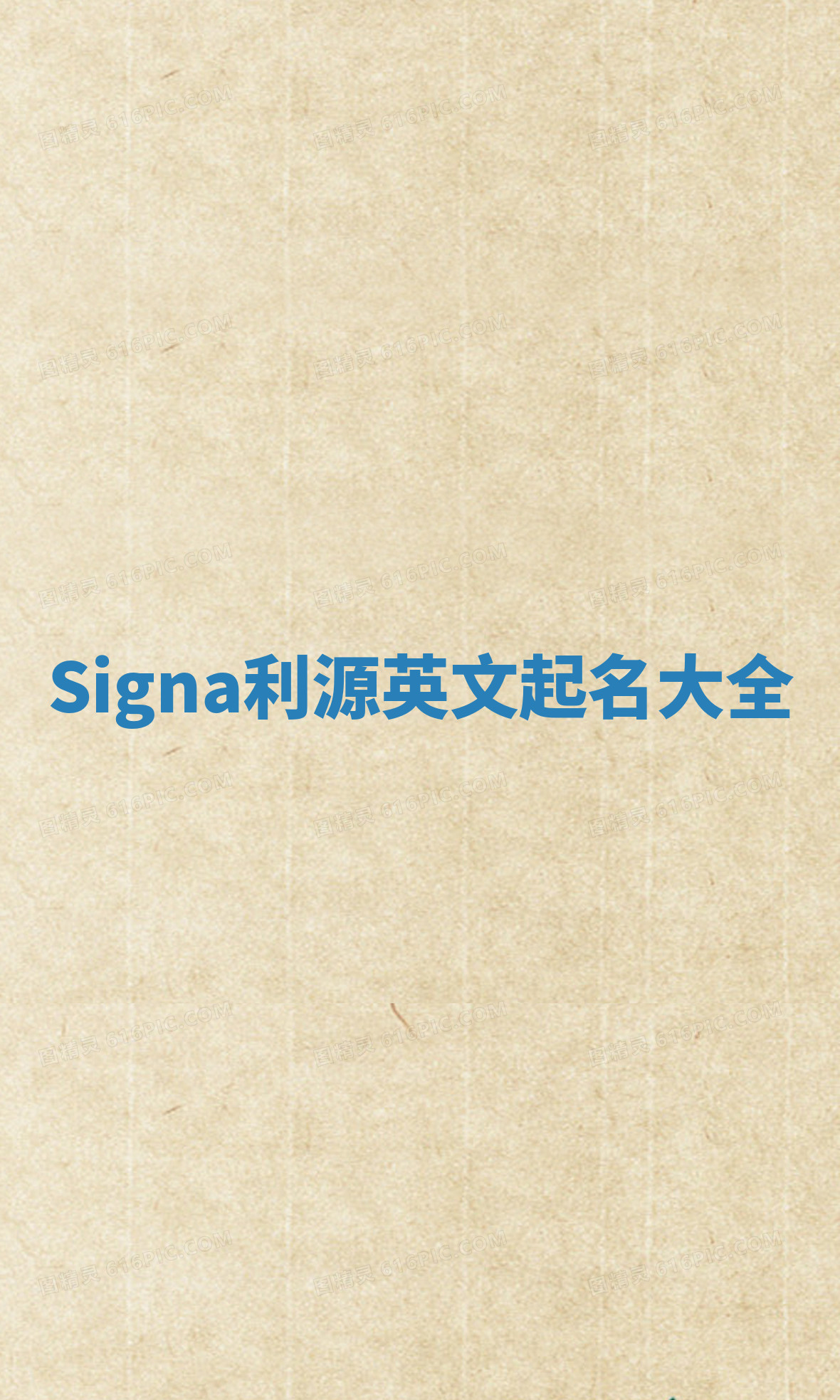 Signa利源英文起名大全 Signa利源英文起名大全