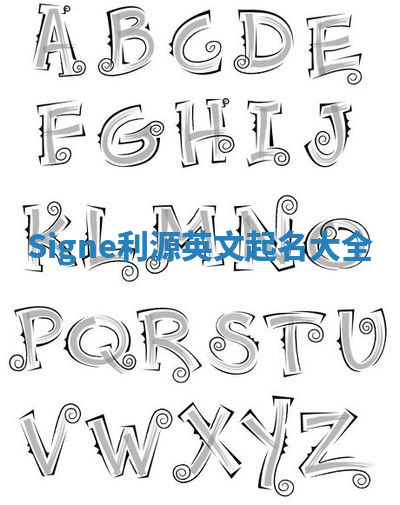 Signe利源英文起名大全 Signe利源英文起名大全