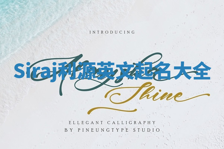 Siraj利源英文起名大全