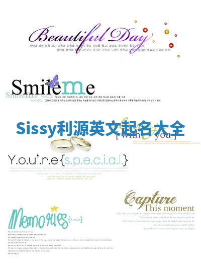 Sissy利源英文起名大全