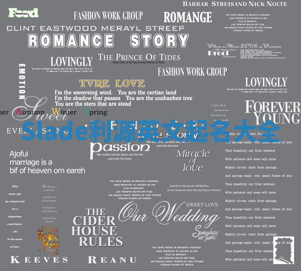 Slade利源英文起名大全 Slade利源英文起名大全