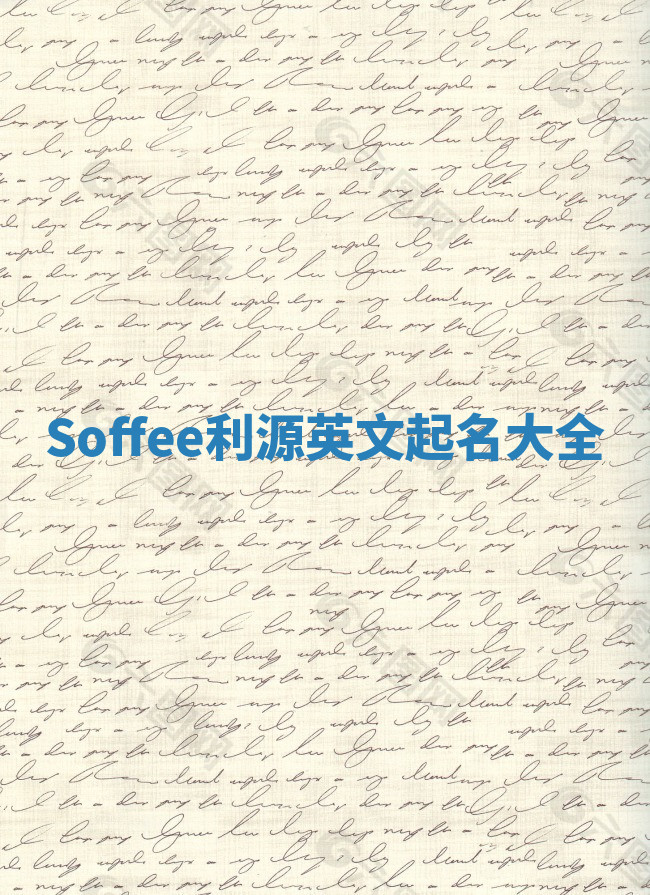 Soffee利源英文起名大全