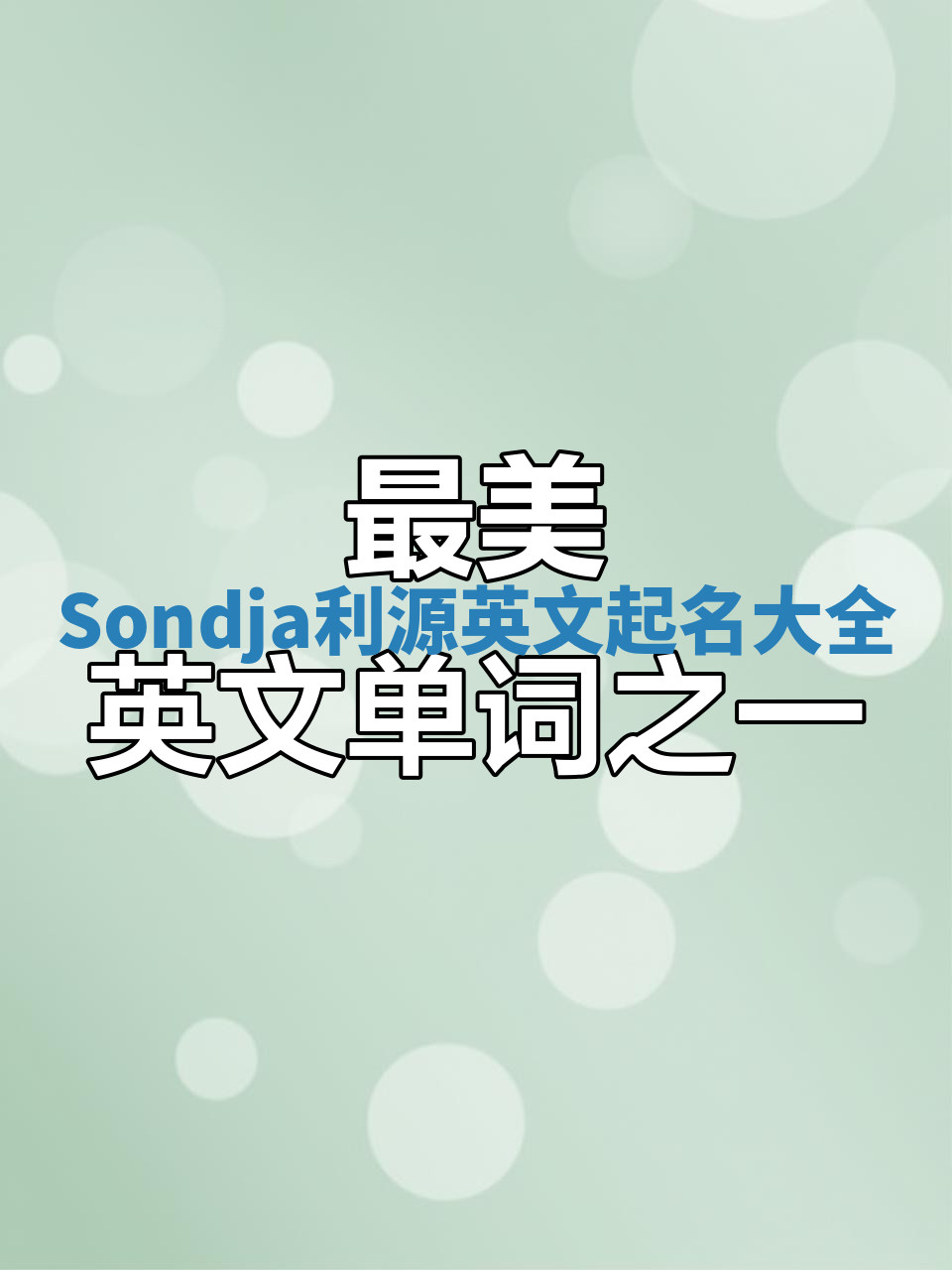 Sondja利源英文起名大全 Sondja利源英文起名大全