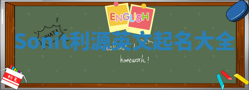Sonit利源英文起名大全