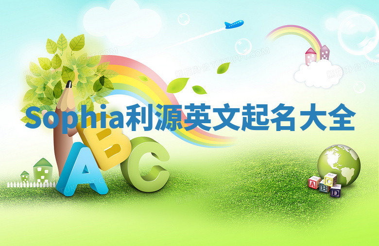 Sophia利源英文起名大全