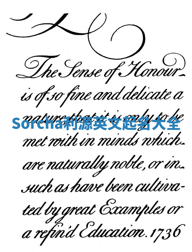 Sorcha利源英文起名大全 Sorcha利源英文起名大全