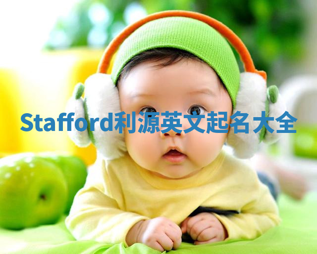 Stafford利源英文起名大全 Stafford利源英文起名大全