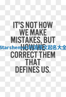 Starshemah利源英文起名大全 Starshemah利源英文起名大全