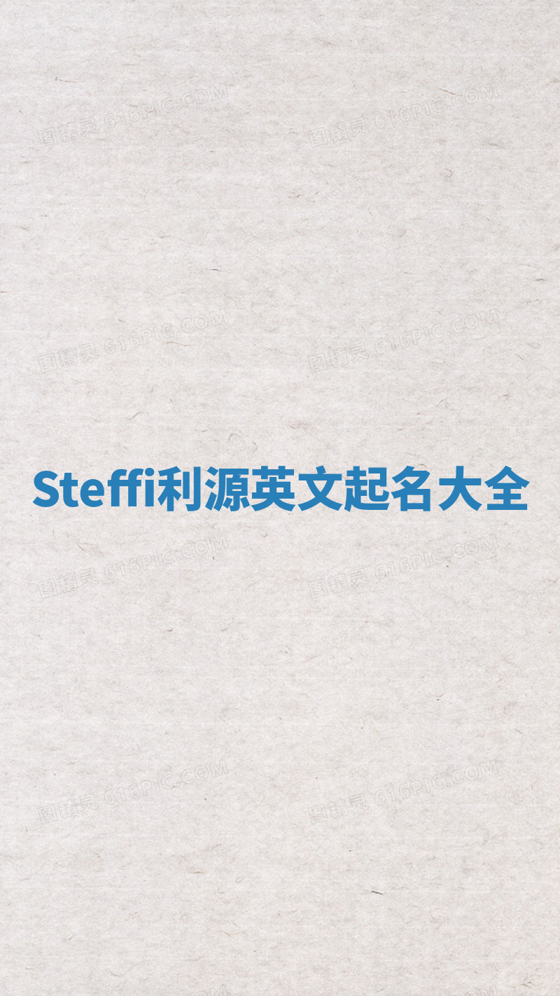 Steffi利源英文起名大全