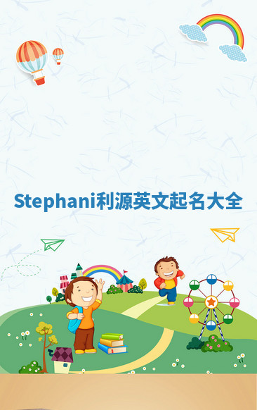 Stephani利源英文起名大全